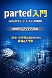 parted 入門：partedで学ぶパーティション管理解説
