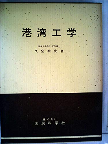 港湾工学 (1970年)
