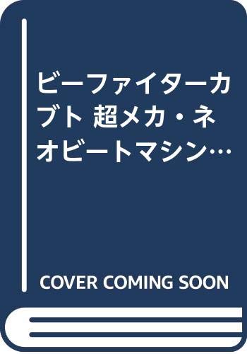 ビーファイターカブト／ひかりのくに