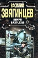 Вихри Валгаллы 504008112X Book Cover