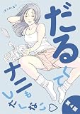 だるくてナニもしたくない（４） (デジコレ　LADIES)