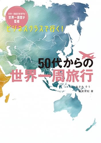 ビジネスクラスで行く! 50代からの世界一周旅行