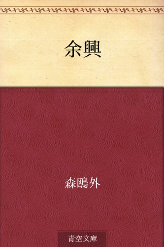 無料電子書籍 アプリ 余興 バイ