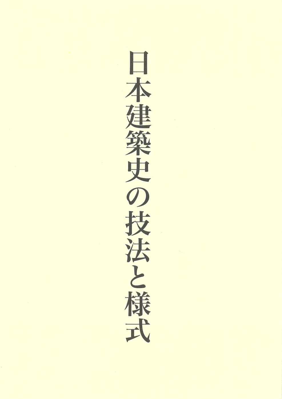 藤井恵介著作集2 日本建築史の技法と様式 | 藤井恵介 |本 | 通販 | Amazon