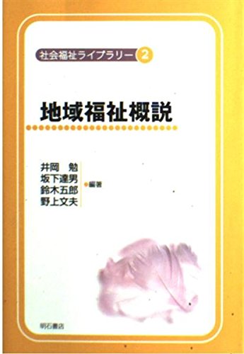 【中古】 社会福祉ライブラリー ３/明石書店 中古】 社会福祉ライブラリー 3/明石書店 2010年〜2016年の