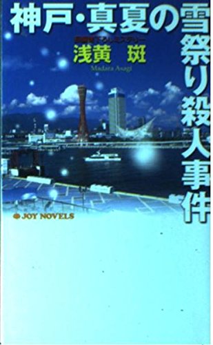 神戸・真夏の雪祭り殺人事件 (ジョイ・ノベルス)