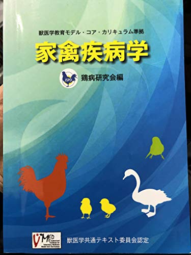 家禽疾病学ー獣医学教育モデル･コア･カリキュラム準拠