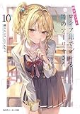 時々ボソッとロシア語でデレる隣のアーリャさん　ライトノベル　12冊セット (KADOKAWA)