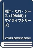 煮汁・たれ・ソース (1984年) (マイライフシリーズ)