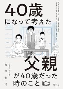 40歳になって考えた父親が40歳だった時のこと（分冊版8）
