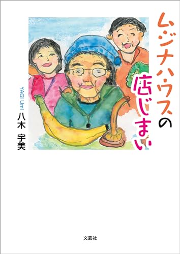 ムジナハウスの店じまい