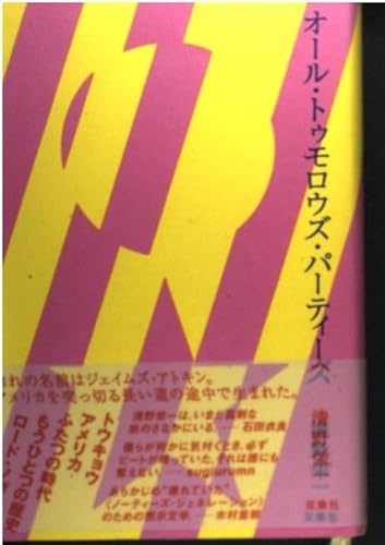 オール・トゥモロウズ・パーティーズ