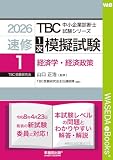 中小企業診断士　速修１次模擬試験〈1〉経済学・経済政策〈2026年版〉 TBC中小企業診断士試験シリーズ1次模擬試験