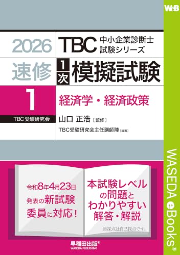 中小企業診断士　速修１次模擬試験〈1〉経済学・経済政策〈2026年版〉 TBC中小企業診断士試験シリーズ1次模擬試験