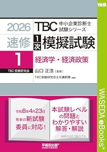 中小企業診断士 速修1次模擬試験〈1〉経済学・経済政策〈2026年版〉 TBC中小企業診断士試験シリーズ1次模擬試験