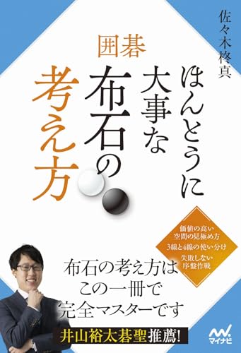 囲碁 ほんとうに大事な布石の考え方 (マイナビ囲碁BOOKS)