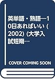 大学入試 英単語・熟語 短期集中ゼミ 基本編 (2002) (10日あればいい)