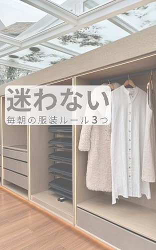 迷わない毎朝の服装ルール3つ