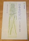 日本文化史 3 文化の展開と継承 (有斐閣新書)