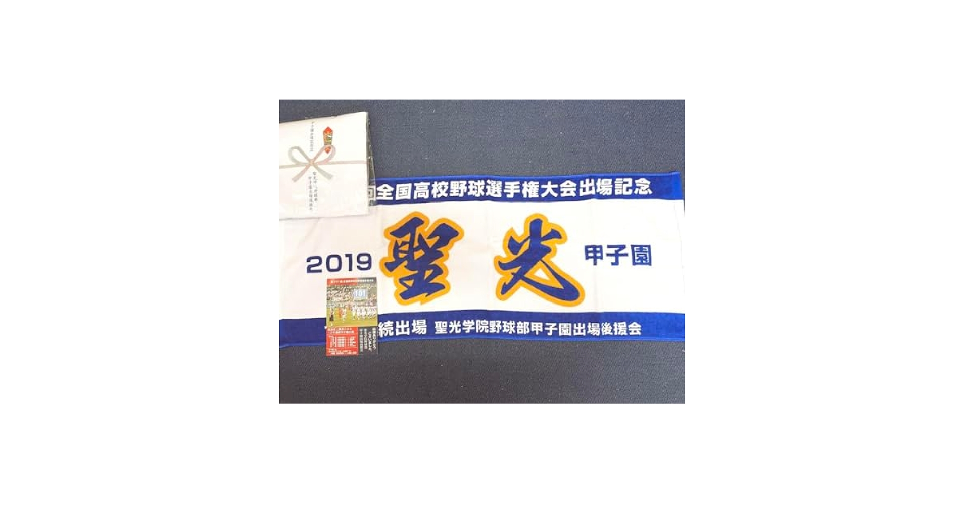 聖光学院高校　タオル　甲子園　高校野球 Amazon.co.jp: 聖光学院 甲子園 タオル ホビー グッズ : ホーム