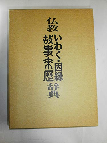 仏教いわく・因縁・故事来歴辞典