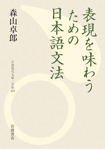 表現を味わうための日本語文法 (岩波現代文庫)