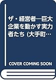 ザ・経営者―巨大企業を動かす実力者たち