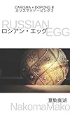 RUSSIAN EGG CHARISMA DOPING (Japanese Edition)