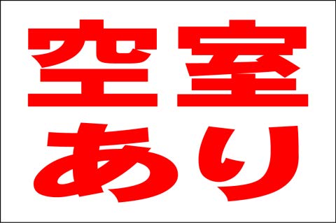 Amazon | シンプル看板Lサイズ「空室あり」不動産 屋外可 | 店舗看板