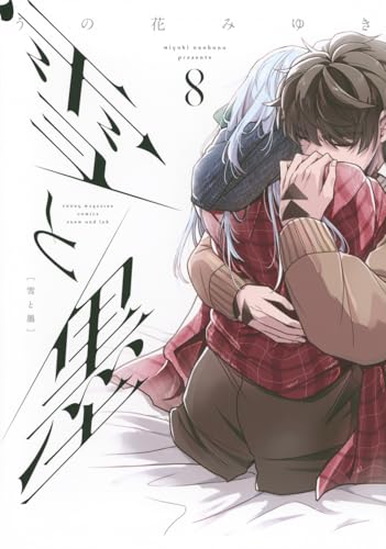 雪と墨(8) (ヤングマガジンKC)のサムネイル