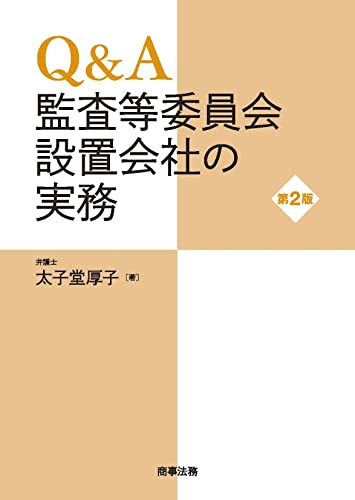 Q&A 監査等委員会設置会社の実務〔第2版〕