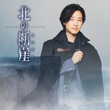 山内惠介on Amazon Music Unlimited