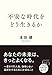 不安な時代をどう生きるか