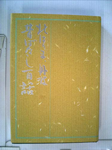 北はりま、丹波昔ばなし百話 (1985年)のあらすじ・感想 - ブクログ