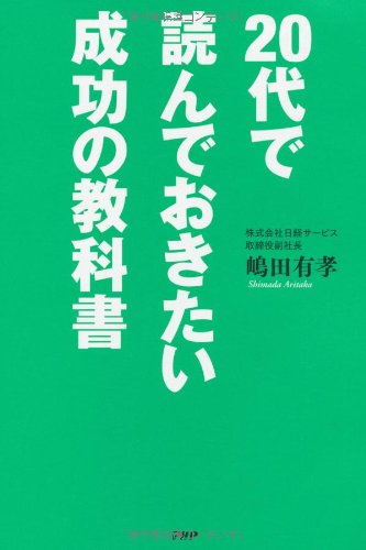 20代で読んでおきたい成功の教科書