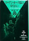 ローアン・オーク邸のゆうれい: フォークナーのゆうれい話