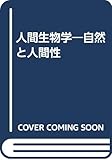 人間生物学―自然と人間性