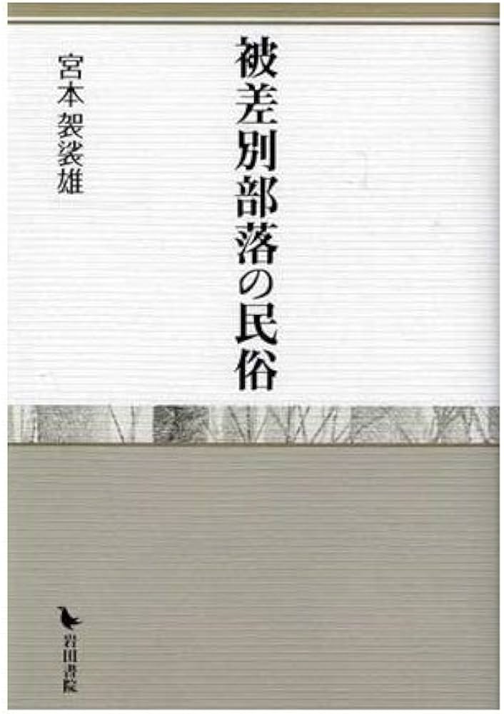 被差別部落の民俗伝承 大阪 被差別部落の民俗 | 宮本 袈裟雄 |本 | 通販 | Amazon