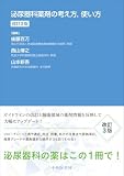 泌尿器科薬剤の考え方,使い方 改訂3版