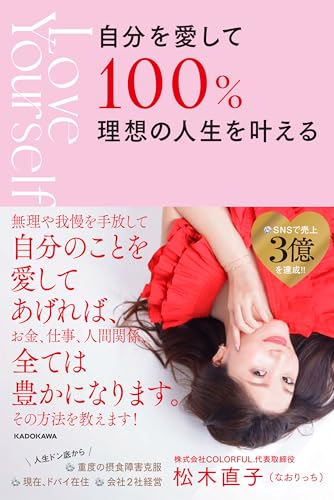 自分を愛して100%理想の人生を叶える