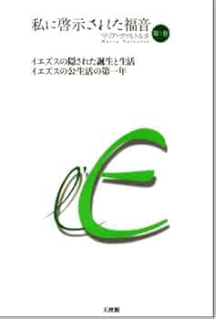 【中古】 愛なしには生きられぬ 福音入門 改訂版/キリスト新聞社/千代崎秀雄 模範とすべき日本の殉教者、アセンシオンの驚くべき生涯』 - 青