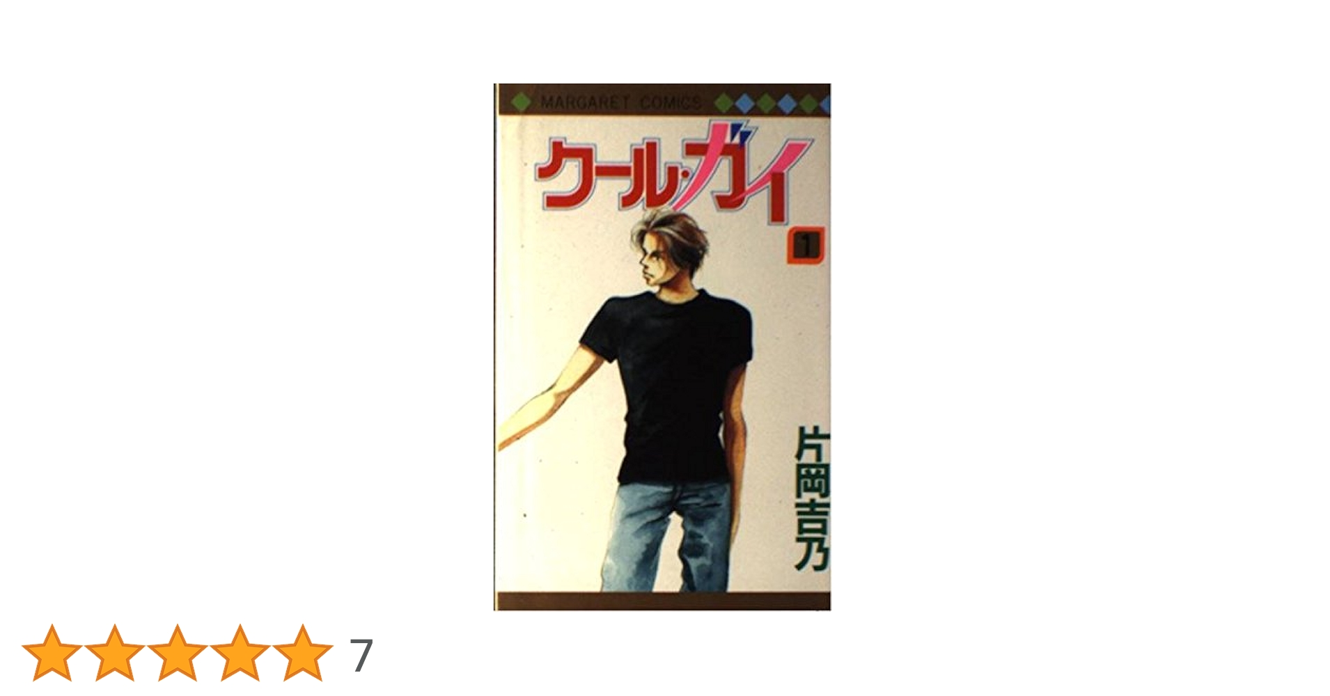 クール・ガイ 全3巻完結 (マーガレットコミックス) [セット] Amazon.co.jp: クール・ガイ 全3巻完結 (マーガレットコミックス