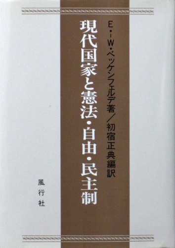 現代国家と憲法・自由・民主制