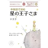 中国語で読む星の王子さま IBC対訳ライブラリー