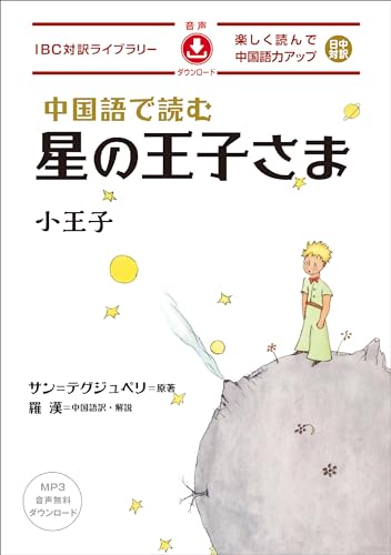 中国語で読む星の王子さま IBC対訳ライブラリー