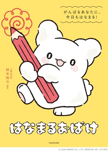 はなまるおばけ がんばるあなたに、今日もはなまる!