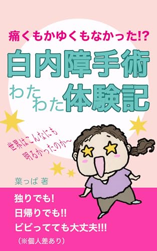 痛くもかゆくもなかった!?白内障手術わたわた体験記
