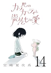 カッパのカーティと祟りどもの愛【単話】１４ (SHURO)