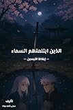 ‫الذين ابتلعتهم السماء: الجزء الثاني‬ (Arabic Edition)