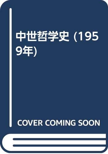 中世哲学史 (1959年)